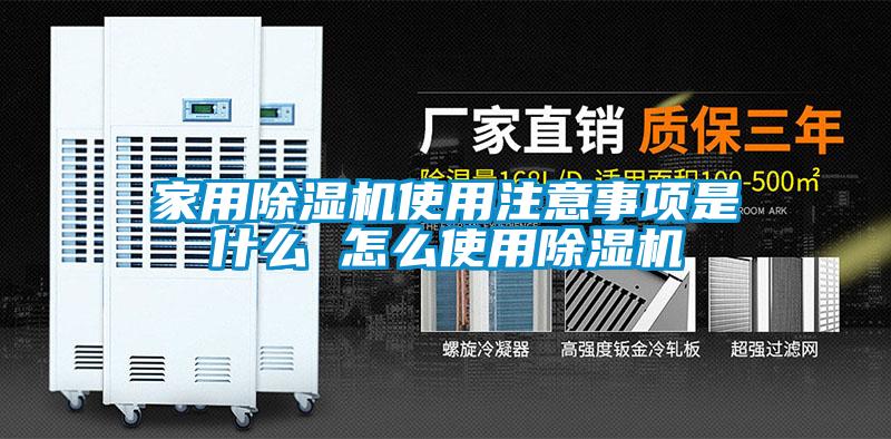 家用91看片网站视频機使用注意事項是什麽 怎麽使用91看片网站视频機