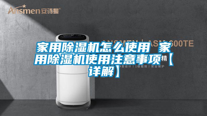家用91看片网站视频機怎麽使用 家用91看片网站视频機使用注意事項【詳解】