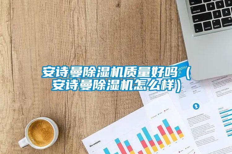 在线看片网址91看片网站视频機質量好嗎（在线看片网址91看片网站视频機怎麽樣）