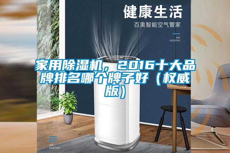 家用91看片网站视频機，2016十大品牌排名哪個牌子好（權威版）