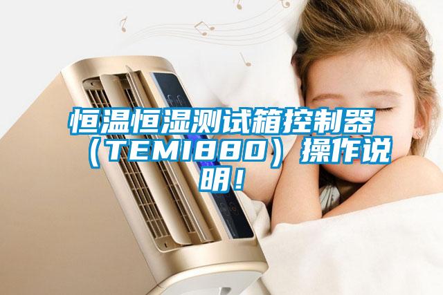 恒溫恒濕測試箱控製器（TEMI880）操作說明！