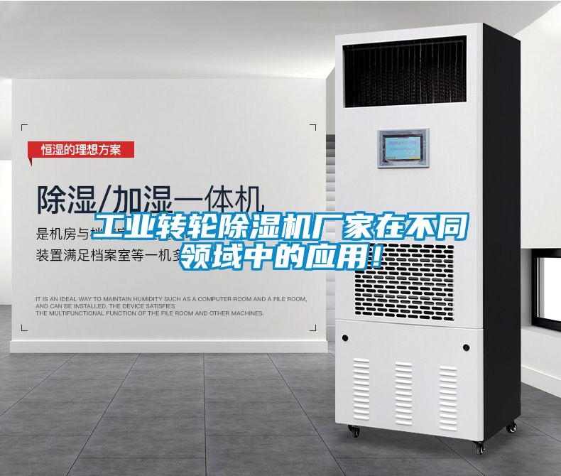 工業轉輪91看片网站视频機廠家在不同領域中的應用！