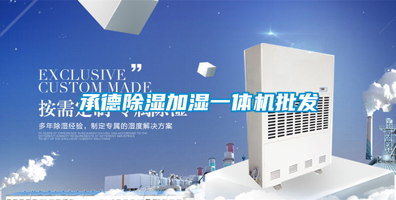 承德91看片网站视频加濕一體機批發