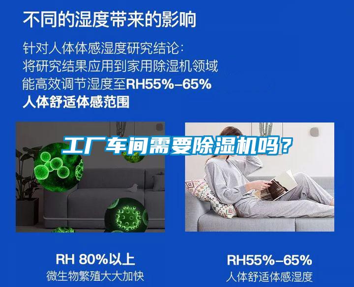 工廠車間需要91看片网站视频機嗎？