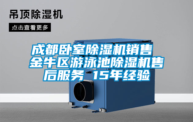 成都臥室91看片网站视频機銷售 金牛區遊泳池91看片网站视频機售後服務 15年經驗