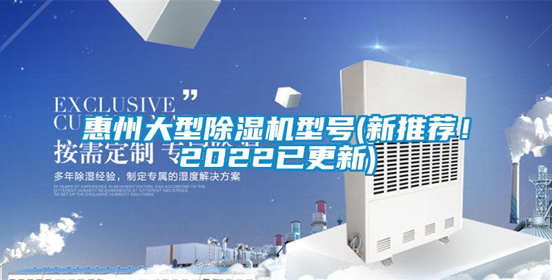 惠州大型91看片网站视频機型號(新推薦！2022已更新)