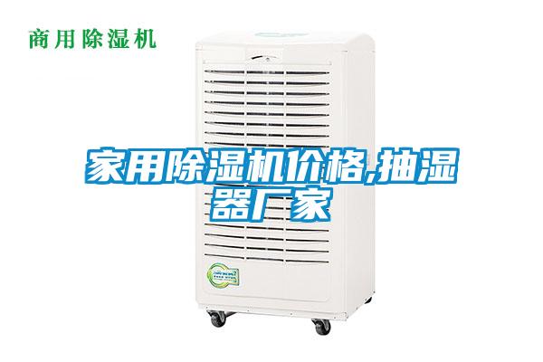 家用91看片网站视频機價格,抽濕器廠家