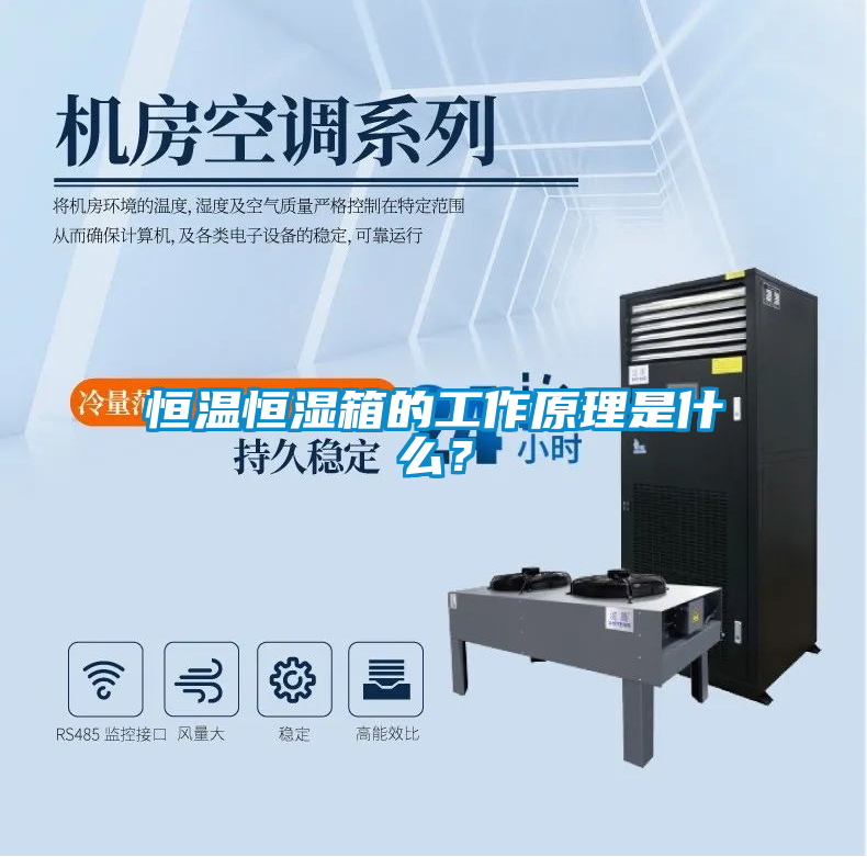 恒溫恒濕箱的工作原理是什麽？