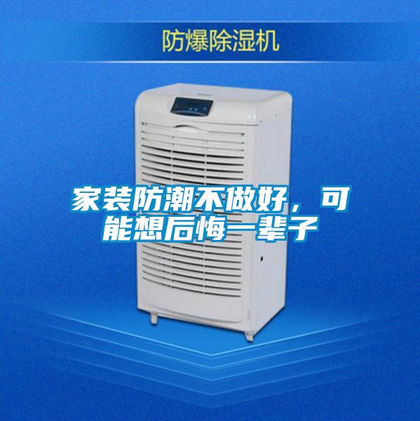 家裝防潮不做好，可能想後悔一輩子