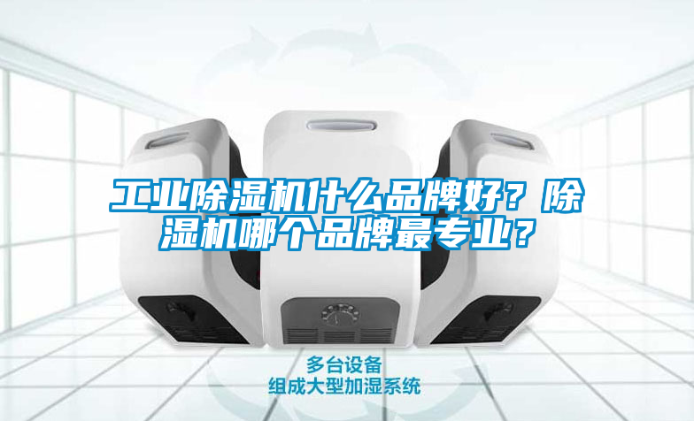 工業91看片网站视频機什麽品牌好？91看片网站视频機哪個品牌最專業？