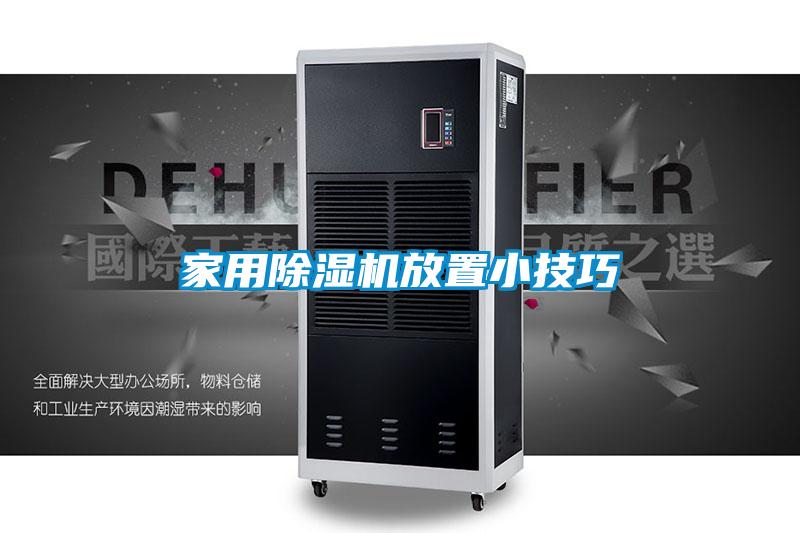 家用91看片网站视频機放置小技巧