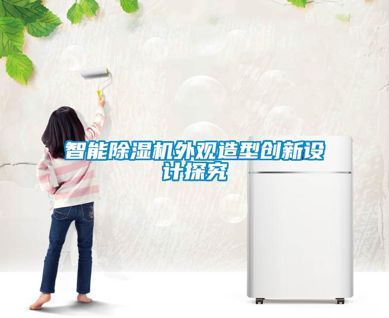 智能91看片网站视频機外觀造型創新設計探究