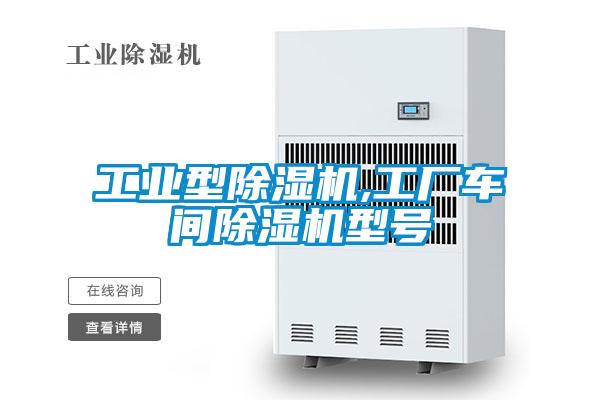 工業型91看片网站视频機,工廠車間91看片网站视频機型號