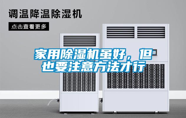 家用91看片网站视频機雖好，但也要注意方法才行