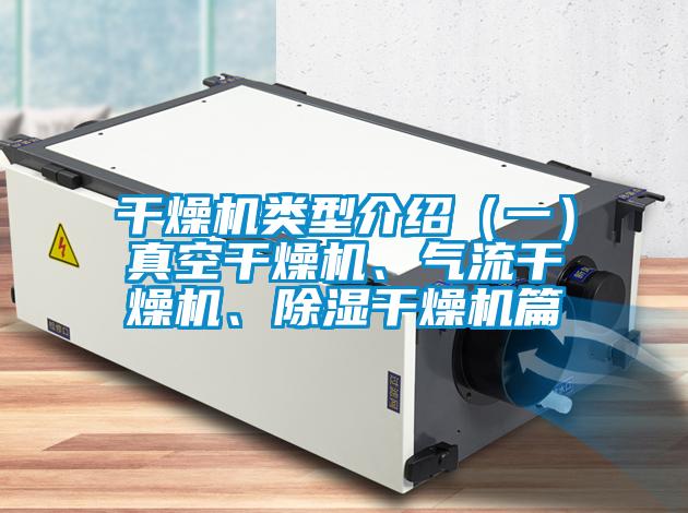 幹燥機類型介紹（一）真空幹燥機、氣流幹燥機、91看片网站视频幹燥機篇