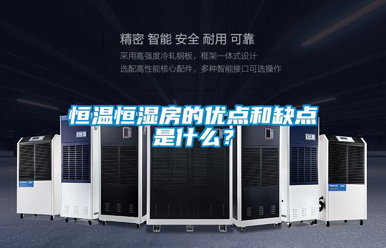 恒溫恒濕房的優點和缺點是什麽？