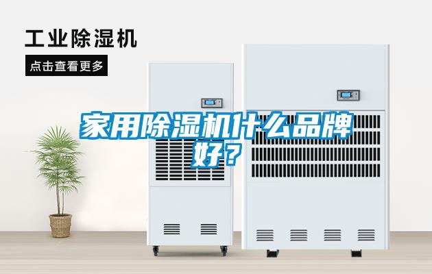 家用91看片网站视频機什麽品牌好？
