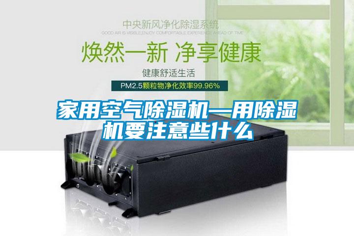 家用空氣91看片网站视频機—用91看片网站视频機要注意些什麽