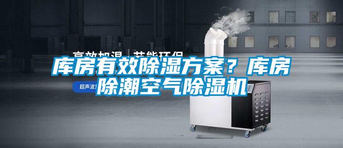 庫房有效91看片网站视频看片网站入口？庫房除潮空氣91看片网站视频機