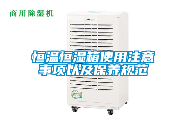 恒溫恒濕箱使用注意事項以及保養規範