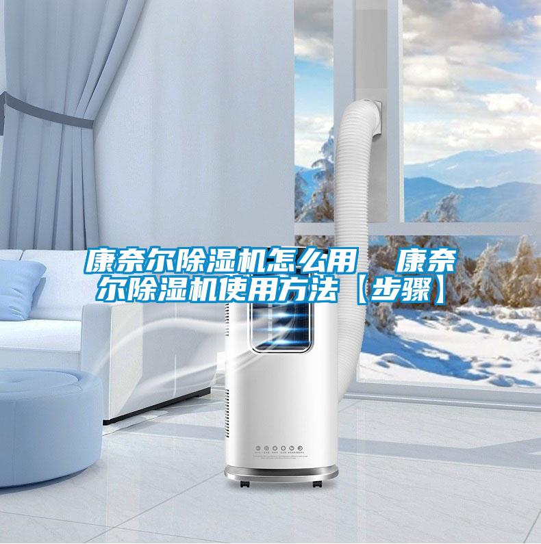 康奈爾91看片网站视频機怎麽用  康奈爾91看片网站视频機使用方法【步驟】