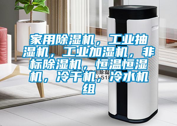 家用91看片网站视频機，工業抽濕機，工業加濕機，非標91看片网站视频機，恒溫恒濕機，冷幹機，冷水機組