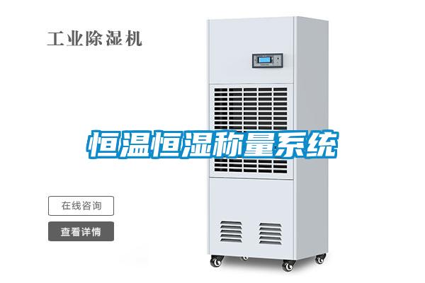 恒溫恒濕稱量係統