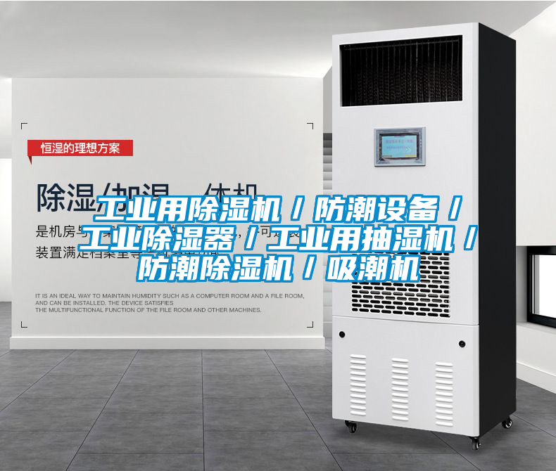 工業用91看片网站视频機／防潮設備／工業91看片网站视频器／工業用抽濕機／防潮91看片网站视频機／吸潮機
