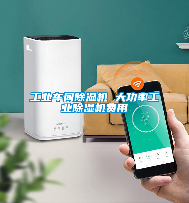 工業車間91看片网站视频機 大功率工業91看片网站视频機費用