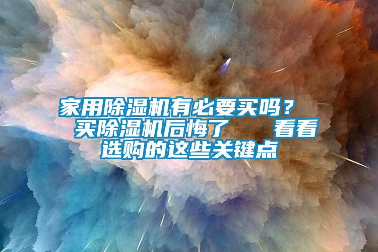 家用91看片网站视频機有必要買嗎？  買91看片网站视频機後悔了   看看選購的這些關鍵點