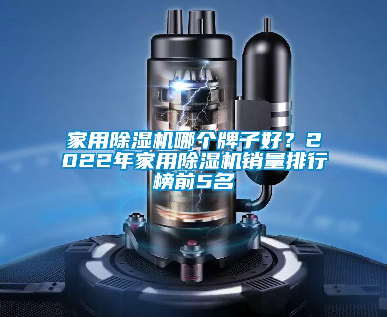 家用91看片网站视频機哪個牌子好？2022年家用91看片网站视频機銷量排行榜前5名