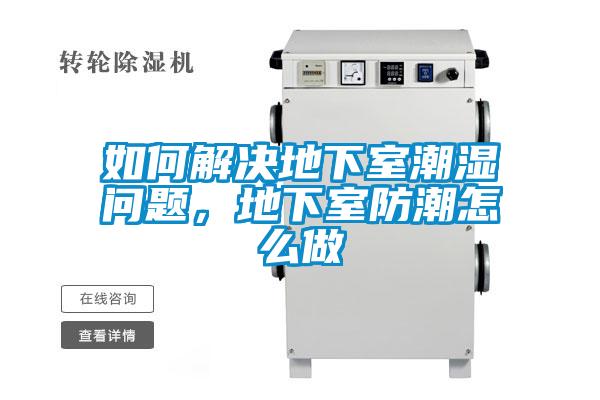 如何解決地下室潮濕問題，地下室防潮怎麽做
