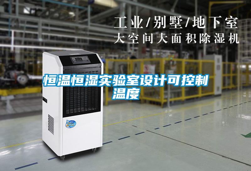 恒溫恒濕實驗室設計可控製溫度