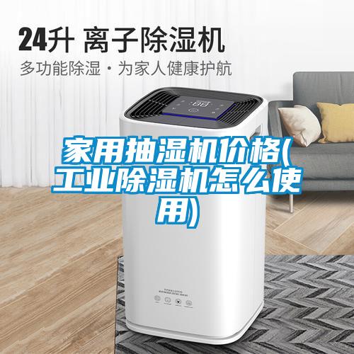 家用抽濕機價格(工業91看片网站视频機怎麽使用)