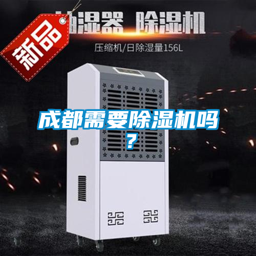 成都需要91看片网站视频機嗎？