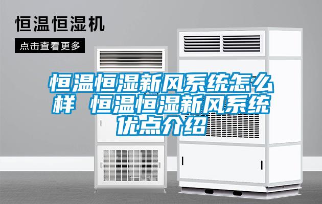 恒溫恒濕新風係統怎麽樣 恒溫恒濕新風係統優點介紹