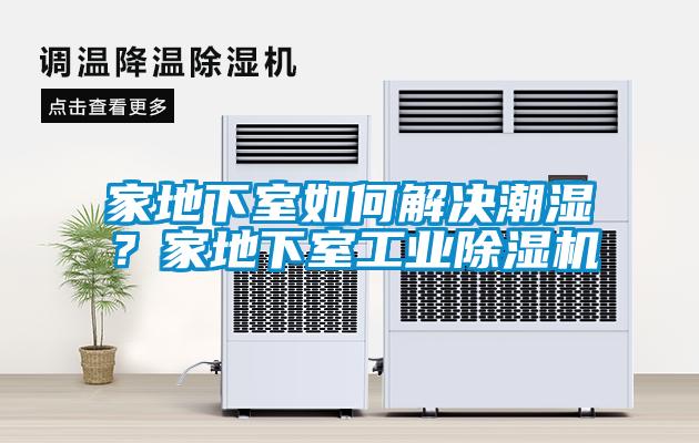 家地下室如何解決潮濕？家地下室工業91看片网站视频機