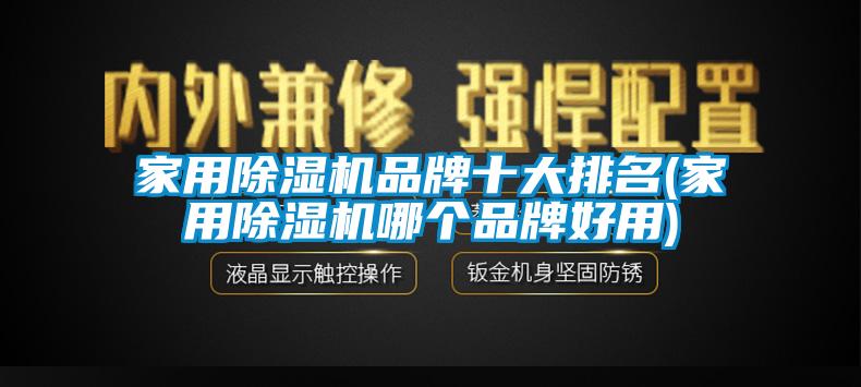 家用91看片网站视频機品牌十大排名(家用91看片网站视频機哪個品牌好用)