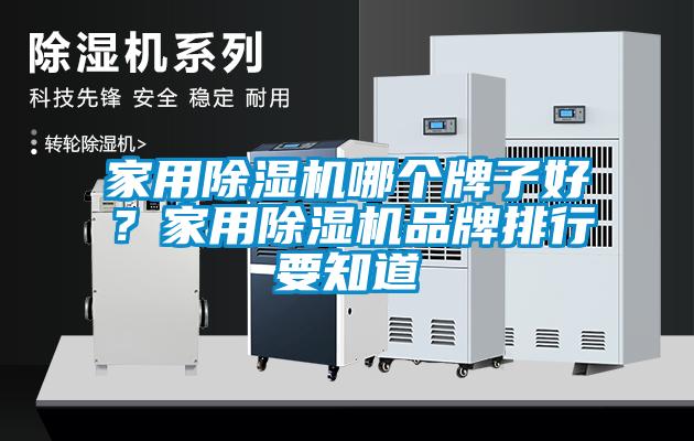家用91看片网站视频機哪個牌子好？家用91看片网站视频機品牌排行要知道