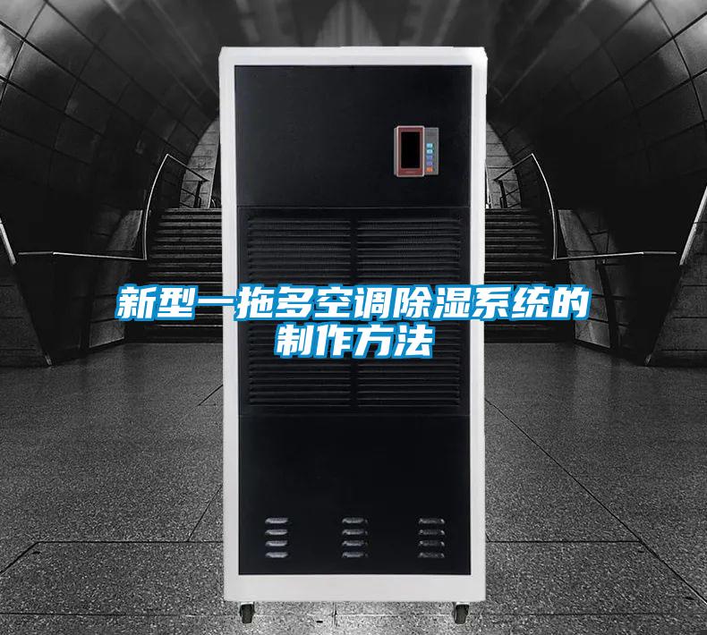 新型一拖多空調91看片网站视频係統的製作方法