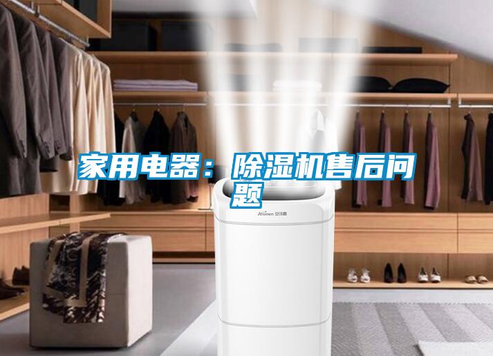家用電器：91看片网站视频機售後問題
