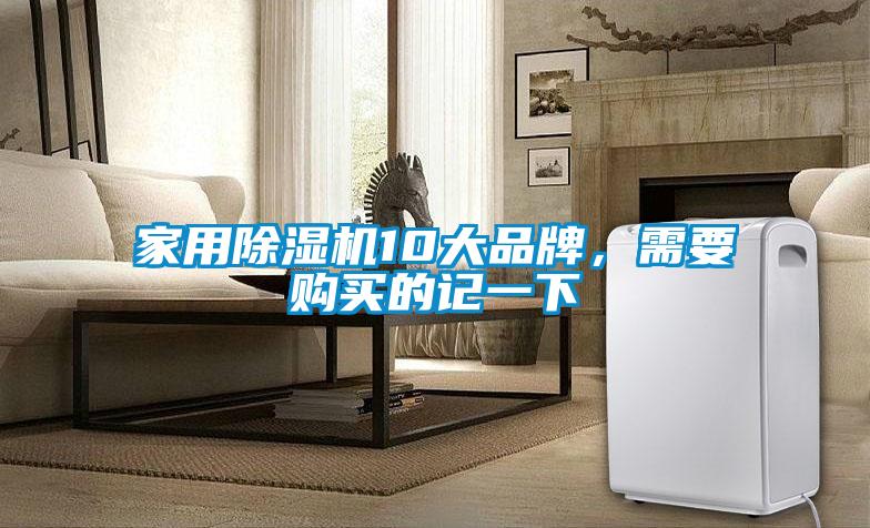 家用91看片网站视频機10大品牌，需要購買的記一下