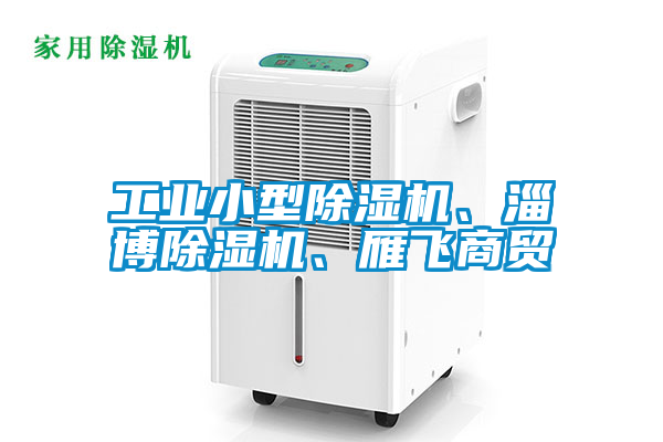 工業小型91看片网站视频機、淄博91看片网站视频機、雁飛商貿