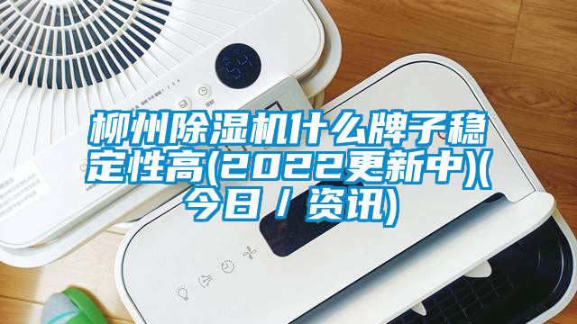 柳州91看片网站视频機什麽牌子穩定性高(2022更新中)(今日／資訊)