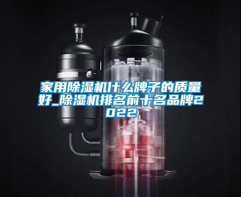 家用91看片网站视频機什麽牌子的質量好_91看片网站视频機排名前十名品牌2022