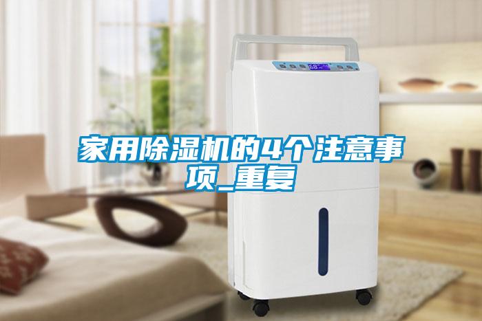 家用91看片网站视频機的4個注意事項_重複