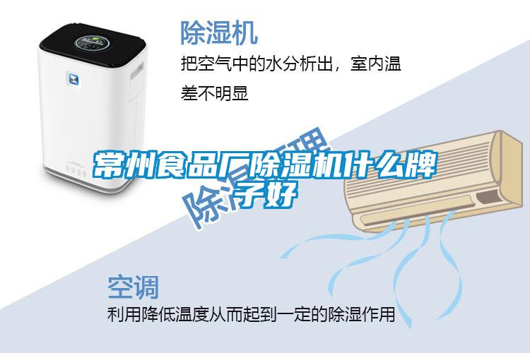 常州食品廠91看片网站视频機什麽牌子好