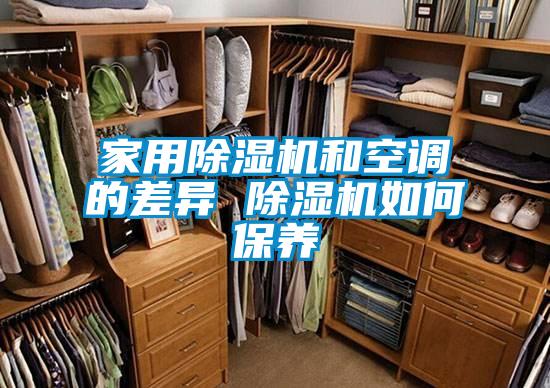 家用91看片网站视频機和空調的差異 91看片网站视频機如何保養
