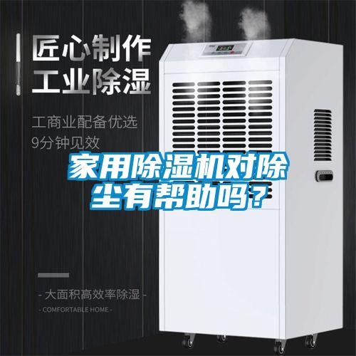 家用91看片网站视频機對除塵有幫助嗎？