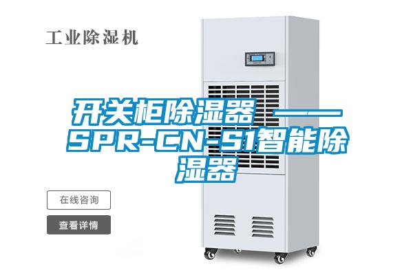 開關櫃91看片网站视频器 ——SPR-CN-S1智能91看片网站视频器